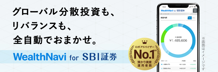 Wealthnaviの魅力 Sbi証券