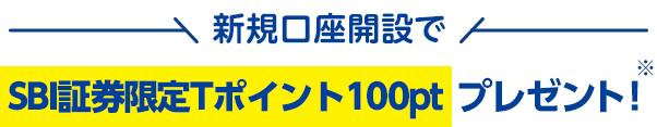 新規口座開設でSBI証券限定Tポイント100ptプレゼント!