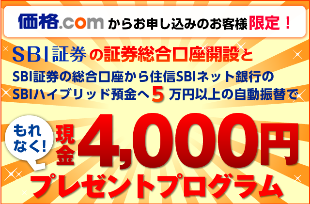 Sbi証券 口座開設プログラム