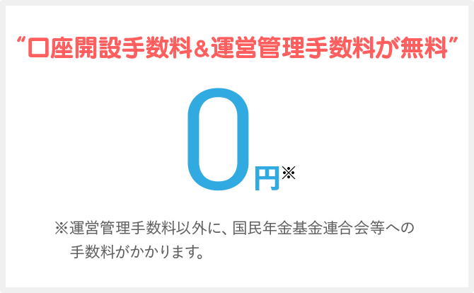 口座開設手数料＆運営管理手数料が無料