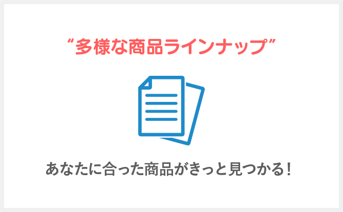 多様な商品ラインナップ