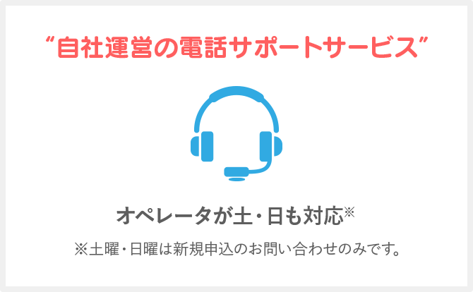 自社運営の電話サポートサービス