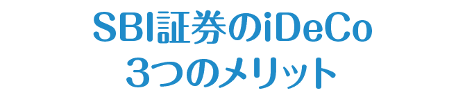 SBI証券のiDeCo 3つのメリット