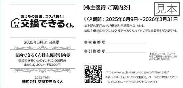 交換できるくん（7695）の株主優待｜国内株式｜SBI証券