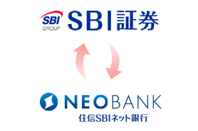 SBI証券 ⇔ NEO BANK 住信SBIネット銀行