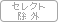 �Z���N�g�v�����Ώ�(���O)