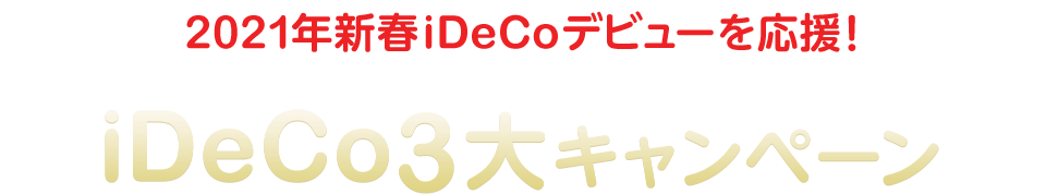 【2021年新春iDeCoデビューを応援！】iDeCo3大キャンペーン