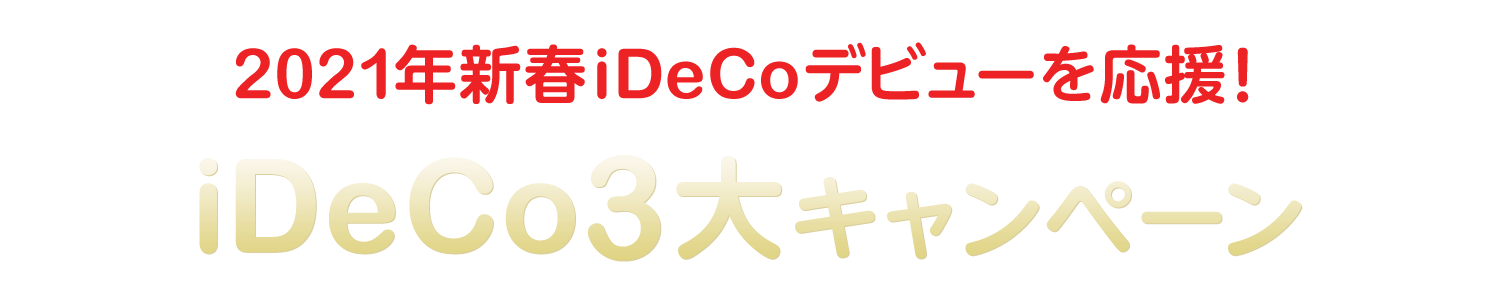 個人型確定拠出年金：iDeCo（イデコ）｜SBI証券