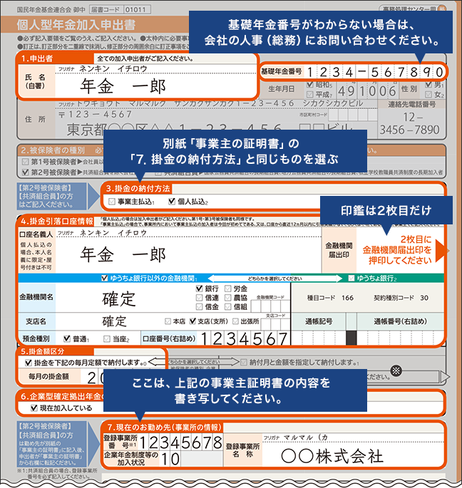 申込書ご返送時のチェックポイント Sbi証券の個人型確定拠出年金 Ideco イデコ Sbi証券