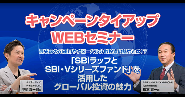 SBIラップ、SBI・Vシリーズファンドの併せ持ち術セミナー動画
