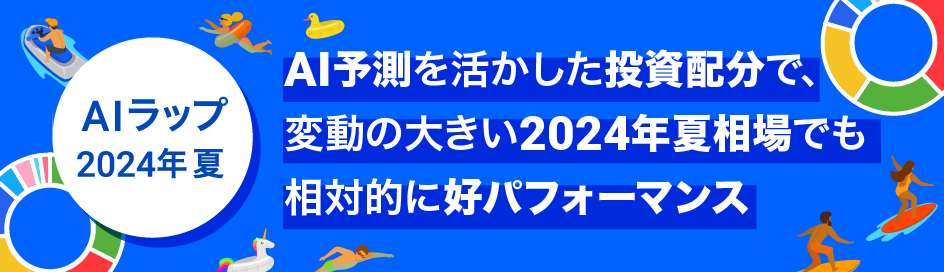 AIラップ2024年夏 運用会社FOLIOからのメッセージ