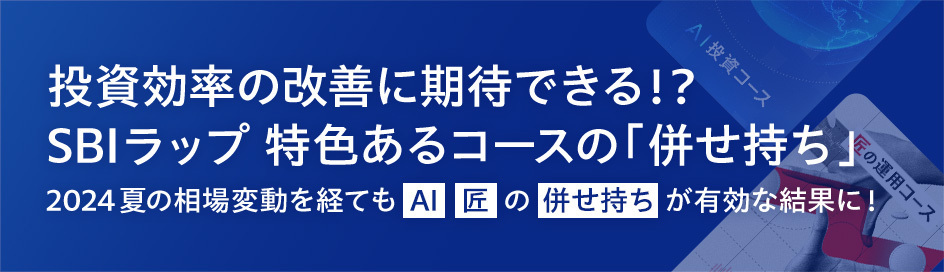 投資効率の改善に期待できる!?SBIラップ 特色あるコースの「併せ持ち」