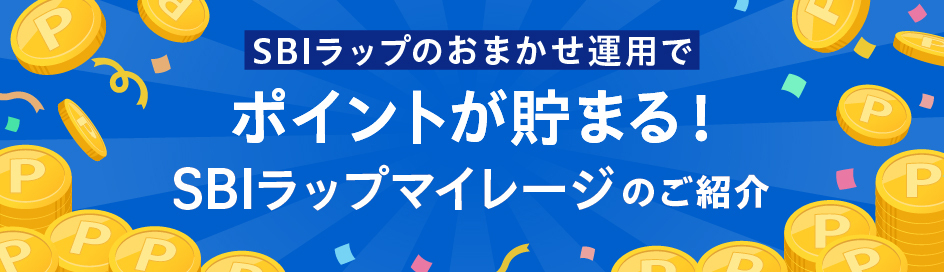 ポイントが貯まる！SBIラップマイレージのご紹介