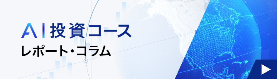 AI投資コース レポート・コラム