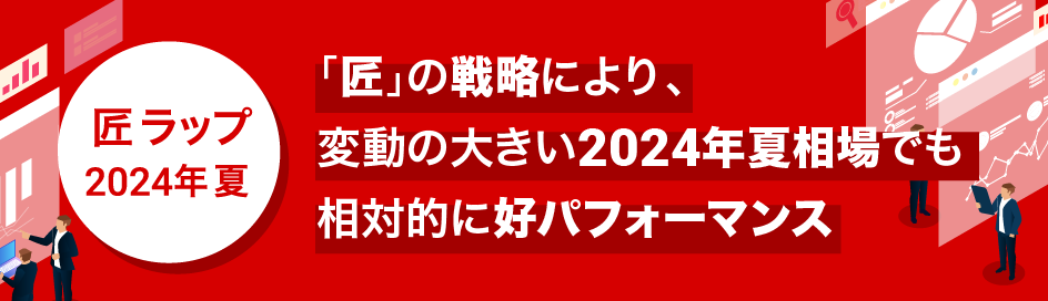 匠ラップ2024年夏 運用会社FOLIOからのメッセージ