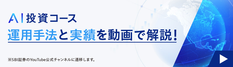 SBIラップの各コースの特徴を解説！～AI投資コース編～