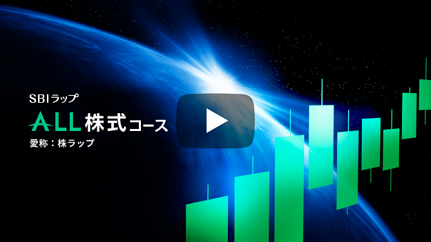 ALL株式コース