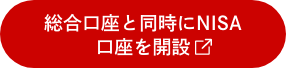 総合口座と同時にNISA口座を開設