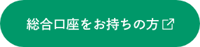 総合口座をお持ちの方