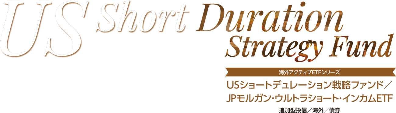 USショートデュレーション戦略ファンド/JPモルガン・ウルトラショート・インカムETF