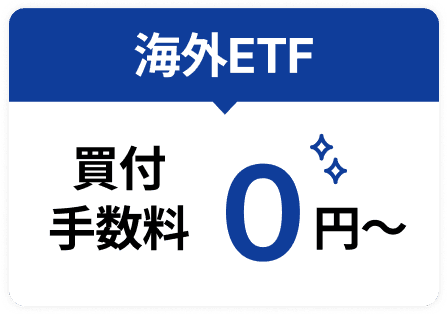 海外ETF
