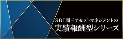 SBI岡三アセットマネジメントの実績報酬型シリーズ