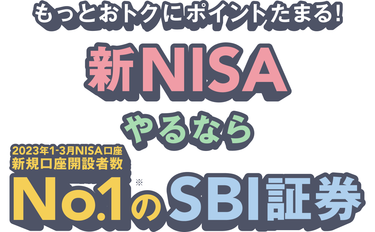 もっとおトクにポイントたまる！ 新NISAやるなら2023年1-3月NISA口座新規口座開設者数No.1※のSBI証券