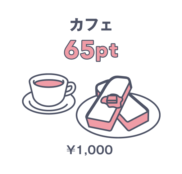 カフェ 65pt \1,000