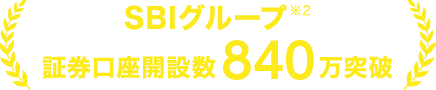 ネット証券 口座開設数 No.1※1