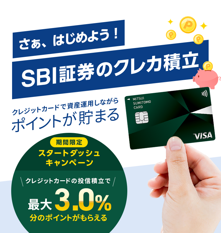 2021 6 30開始 いよいよ始まるsbi証券のクレカ積立 Sbi証券