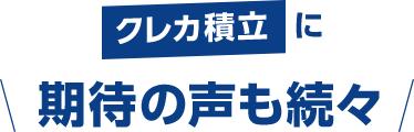クレカ積立に期待の声も続々