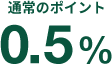 通常のポイント 0.5%