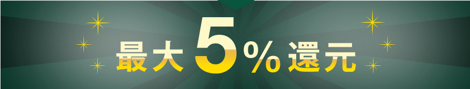 最大5%還元