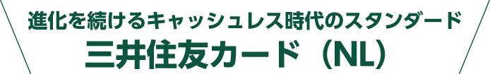 進化を続けるキャッシュレス時代のスタンダード 三井住友カード（NL）