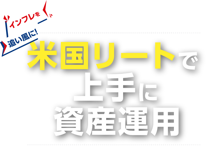 インフレを追い風に！　米国リートで上手に資産運用