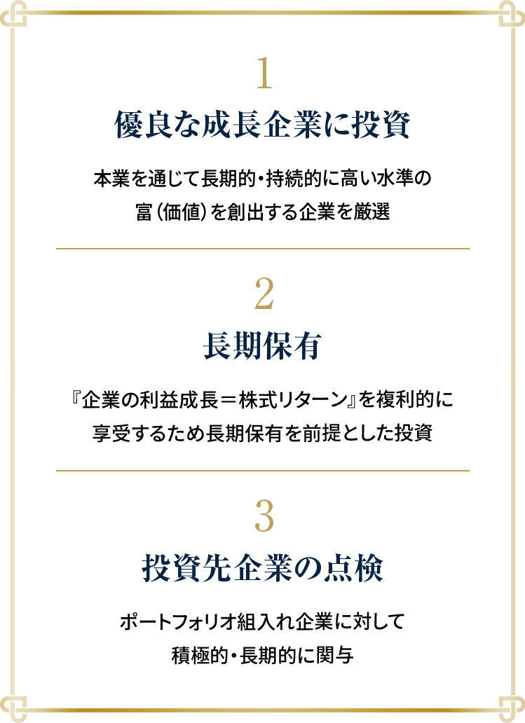 優良な成長企業に投資・・・本業を通じて長期的・持続的に高い水準の富（価値）を創出する企業を厳選