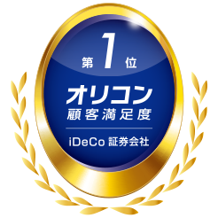 オリコン顧客満足度®ランキング iDeCo証券会社 第1位