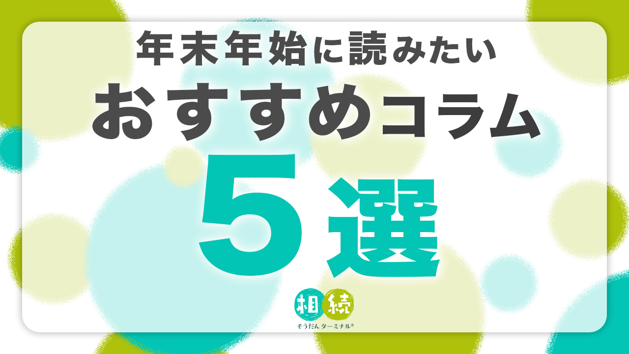 年末年始に読みたいおすすめコラム5選｜SBI証券の相続そうだんターミナル