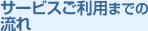 �T�[�r�X�����p�܂ł̗���