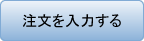 注文を入力する
