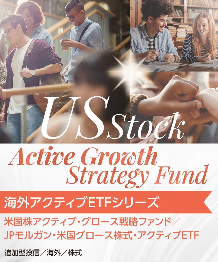 米国株アクティブ・グロース戦略ファンド／JPモルガン・米国グロース株式・アクティブETF