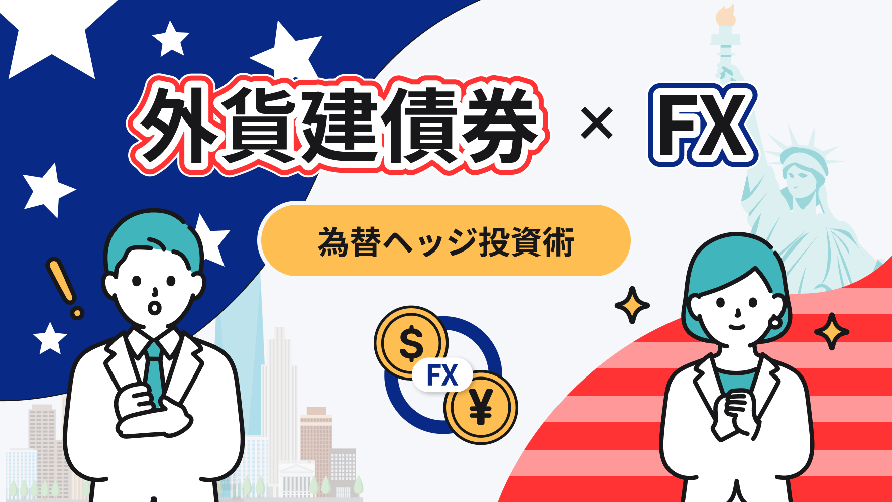 外貨建債券×FX - 為替ヘッジ投資術