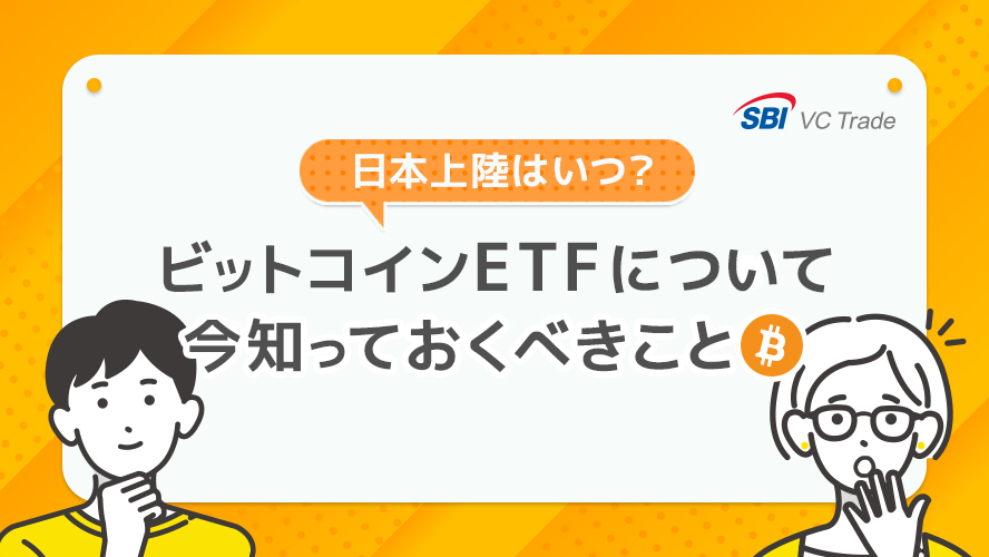 日本上陸はいつ？ビットコインETFについて今知っておくべきこと