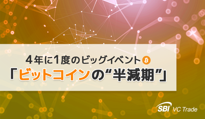 4年に1度のビッグイベント「ビットコインの“半減期”」