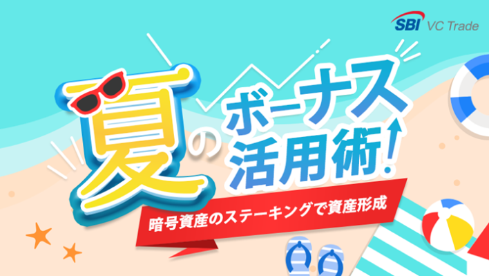 夏のボーナス活用術！暗号資産のステーキングで資産形成！