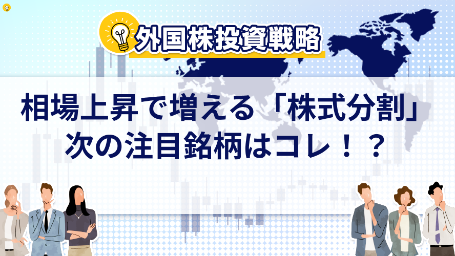 相場上昇で増える「株式分割」。次の注目銘柄はコレ！？