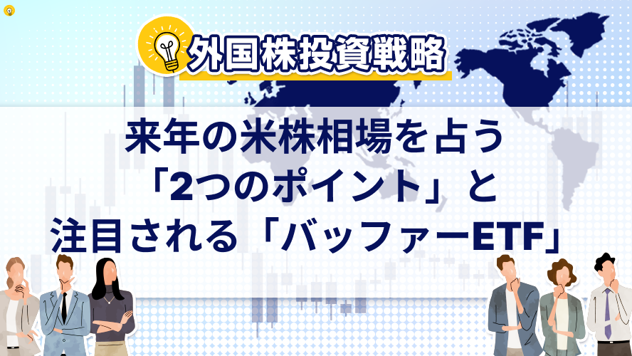 来年の米株相場を占う「2つのポイント」と注目される「バッファーETF」