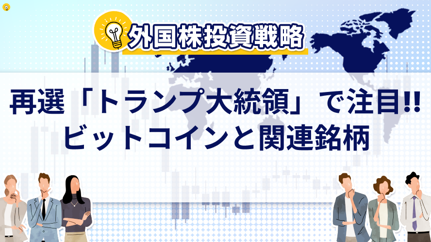 再選「トランプ大統領」で注目!!ビットコインと関連銘柄