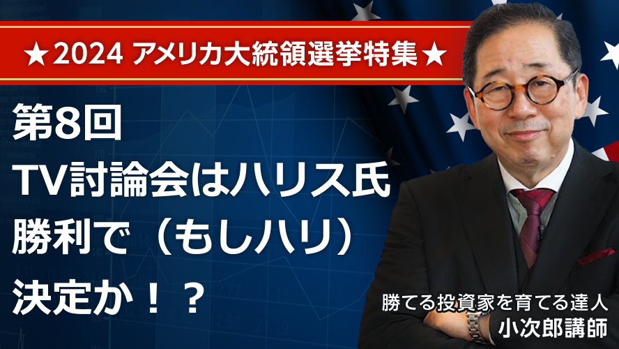 第8回　TV討論会はハリス氏勝利で（もしハリ）決定か！？