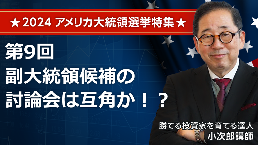 第9回　副大統領候補の討論会は互角か！？